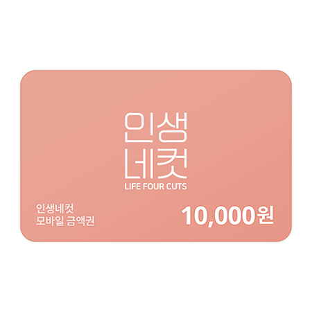 인생네컷 10,000원 금액권
