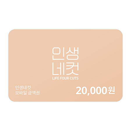 인생네컷 20,000원 금액권