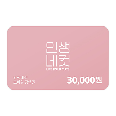 인생네컷 30,000원 금액권