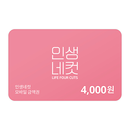 인생네컷 4,000원 금액권