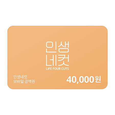 인생네컷 40,000원 금액권