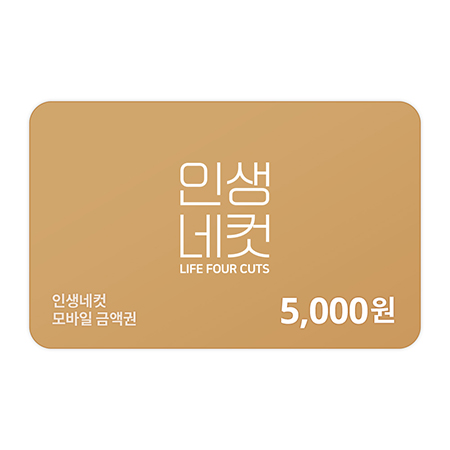 인생네컷 5,000원 금액권