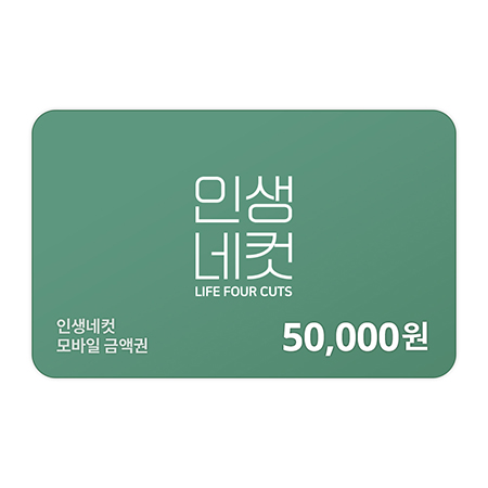 인생네컷 50,000원 금액권