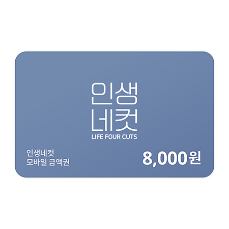 인생네컷 8,000원 금액권