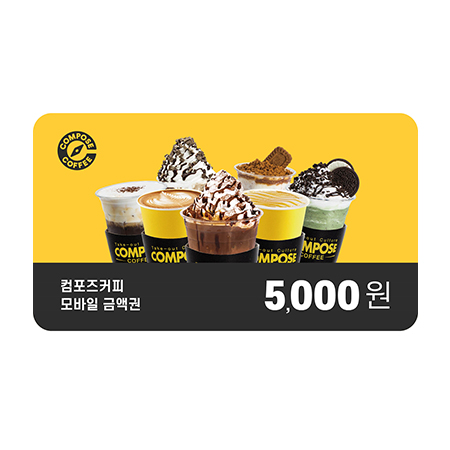 컴포즈커피 5천원권